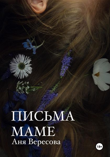 Обложка книги «Письма маме»