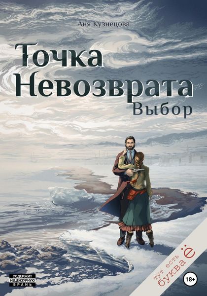 Обложка книги «Точка невозврата. Выбор»