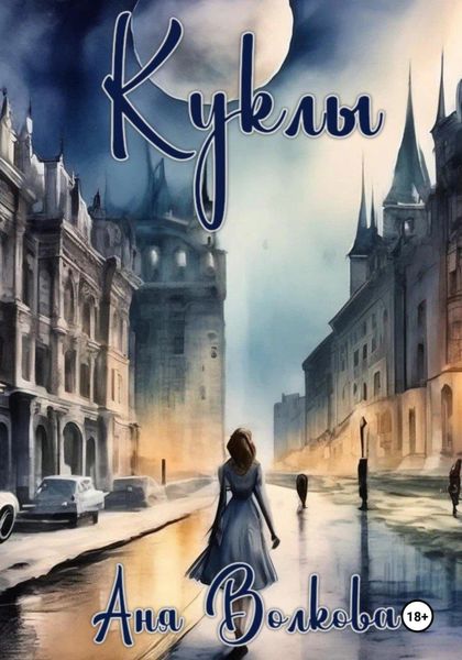 Обложка книги  «Куклы»
