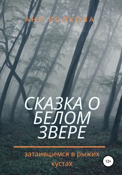Обложка книги  «Сказка о белом звере, затаившемся в рыжих кустах»