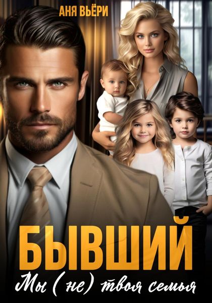 Обложка книги  «Бывший. Мы (не) твоя семья»