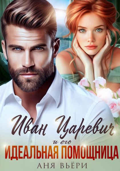 Обложка книги  «Иван Царевич и его Идеальная помощница»