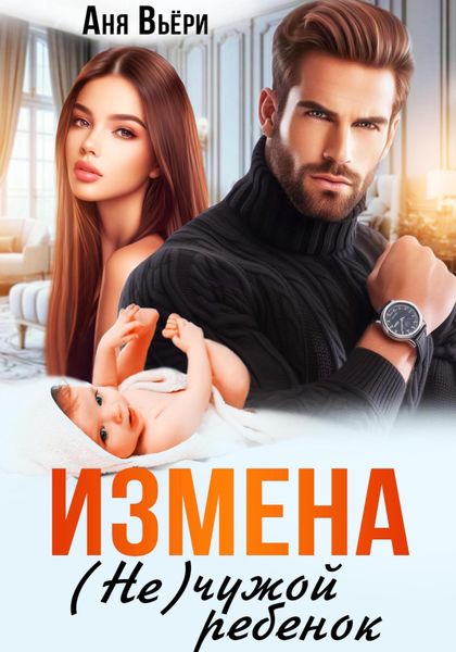 Обложка книги «Измена. (Не) чужой ребенок»