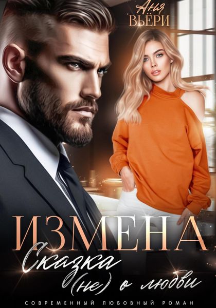 Обложка книги «Измена. Сказка (не) о любви»