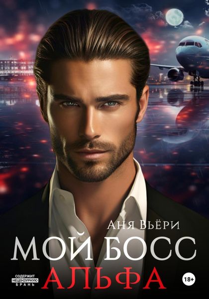Обложка книги  «Мой Босс Альфа»