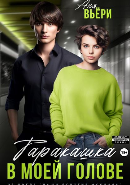 Обложка книги «Таракашка в моей голове»