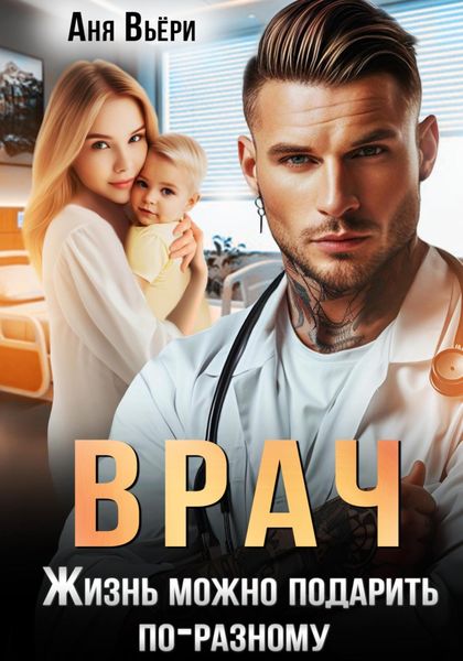 Обложка книги  «Врач. Жизнь можно подарить по-разному»