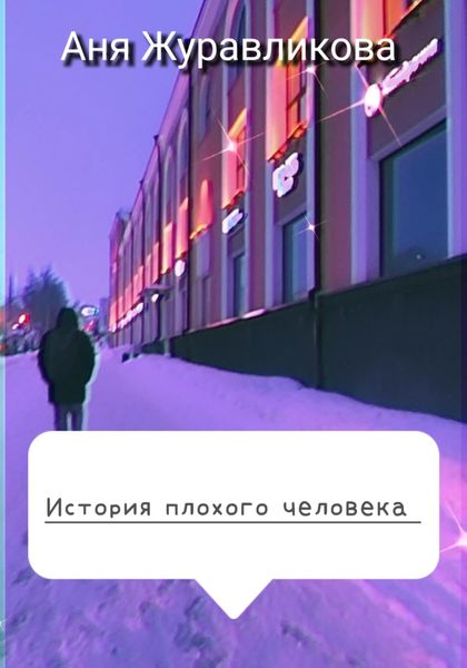 Обложка книги  «История плохого человека»