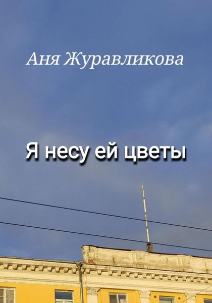 Обложка книги  «Я несу ей цветы»
