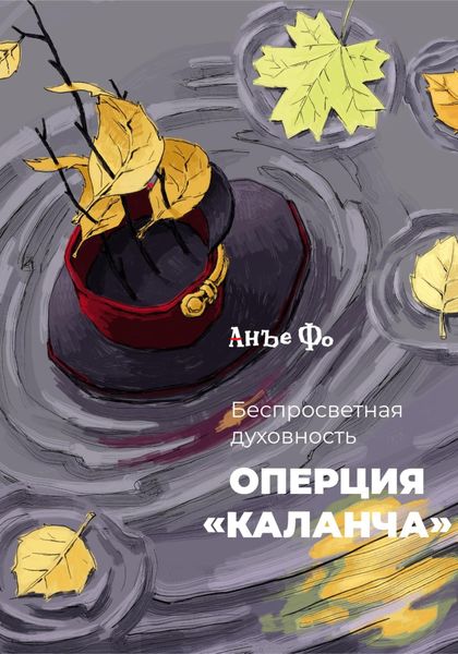 Обложка книги  «Беспросветная духовность. Операция «Каланча»»