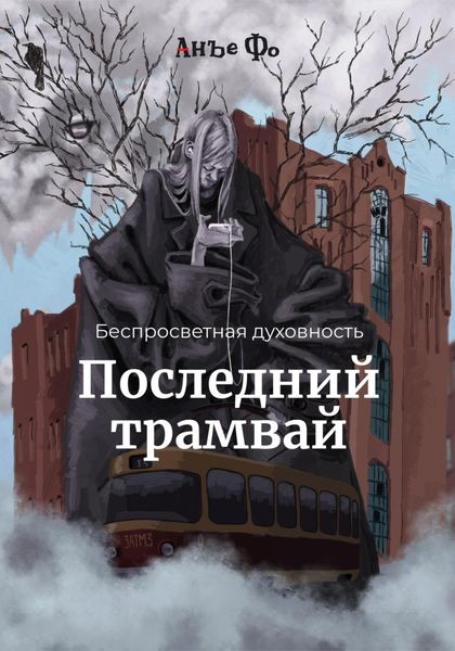 Обложка книги  «Беспросветная духовность. Последний трамвай»