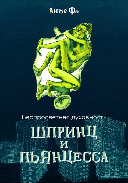 Обложка книги  «Беспросветная духовность. Шпринц и Пьянцесса»