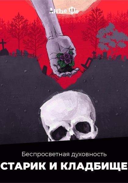 Обложка книги  «Беспросветная духовность. Старик и кладбище.»