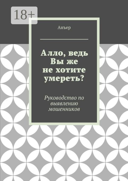 Обложка книги  «Алло, ведь Вы же не хотите умереть? Руководство по выявлению мошенников»