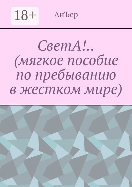 Обложка книги  «СветА!.. (мягкое пособие по пребыванию в жестком мире)»