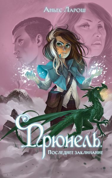 Обложка книги «Прюнель. Последнее заклинание»