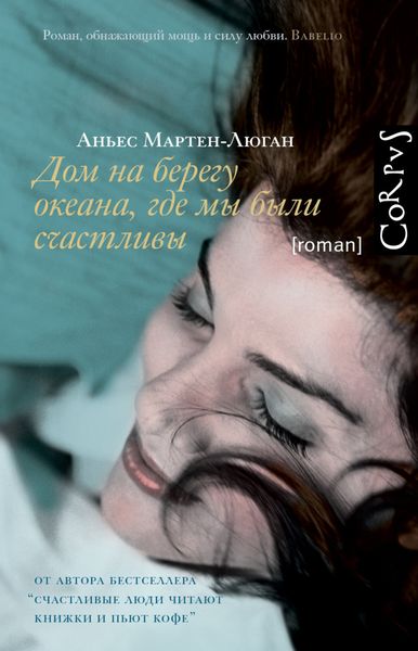 Обложка книги «Дом на берегу океана, где мы были счастливы»