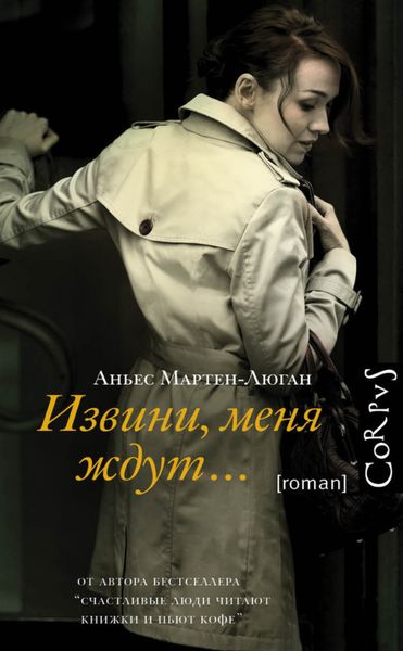 Обложка книги  «Извини, меня ждут…»