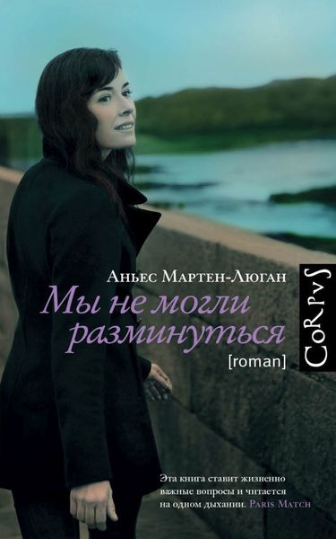Обложка книги «Мы не могли разминуться»