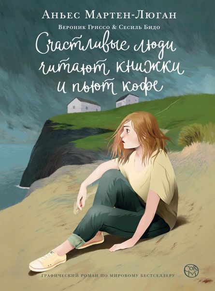 Обложка книги  «Счастливые люди читают книжки и пьют кофе. Графический роман»