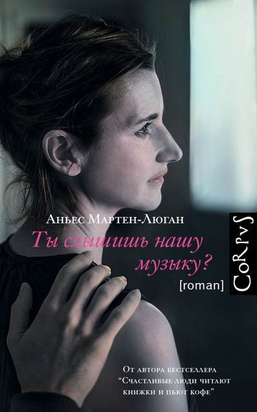 Обложка книги «Ты слышишь нашу музыку?»