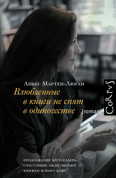 Обложка книги  «Влюбленные в книги не спят в одиночестве»
