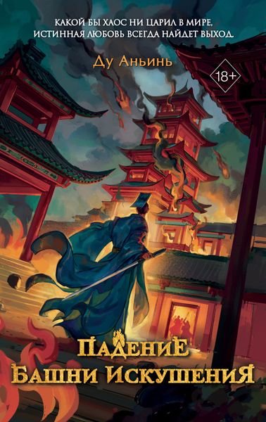 Обложка книги «Падение Башни Искушения»
