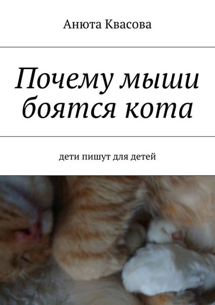 Обложка книги  «Почему мыши боятся кота. Дети пишут для детей»