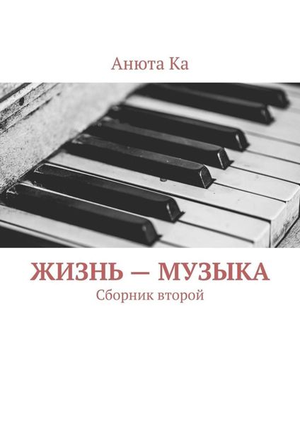 Обложка книги «Жизнь – музыка. Сборник второй»