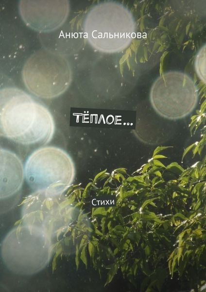 Обложка книги  «Тёплое… Стихи»