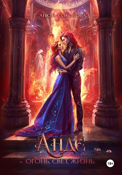 Обложка книги  «Андэ. Огонь, свет, жизнь»