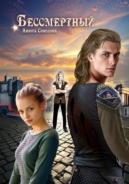 Обложка книги  «Бессмертный»