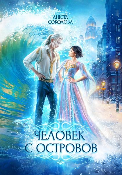 Обложка книги  «Человек с островов»