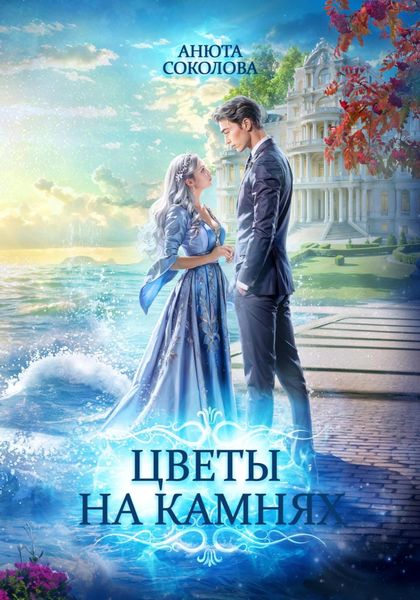 Обложка книги  «Цветы на камнях»