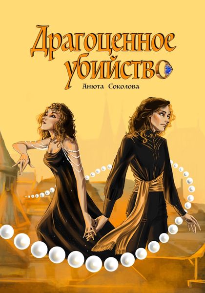 Обложка книги  «Драгоценное убийство»