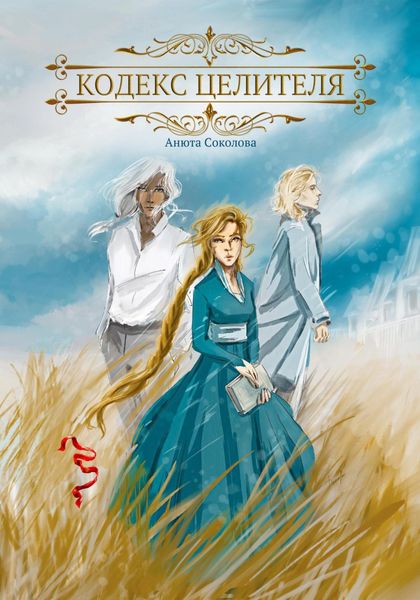 Обложка книги  «Кодекс целителя»