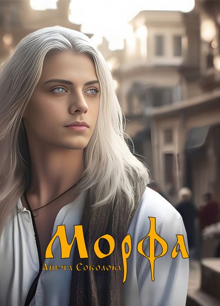 Обложка книги  «Морфа»