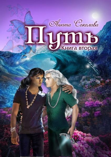 Обложка книги  «Путь. Том 2»