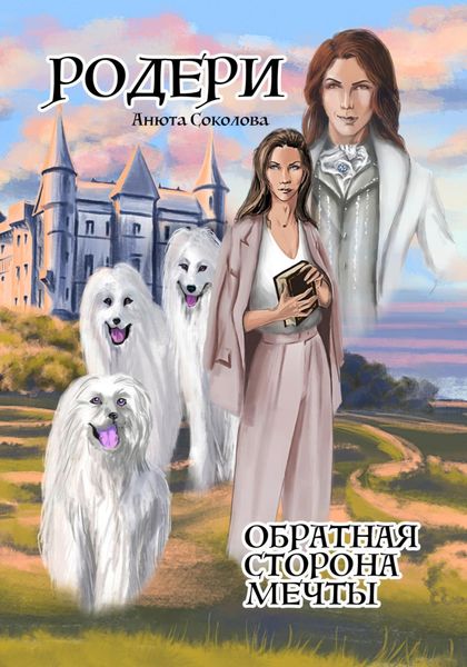 Обложка книги  «Родери. Обратная сторона мечты»