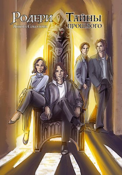 Обложка книги  «Родери. Тайны прошлого»