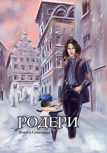 Обложка книги  «Родери»