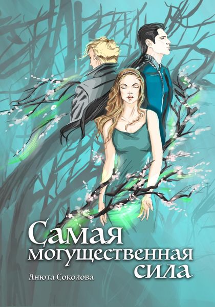 Обложка книги  «Самая могущественная сила»