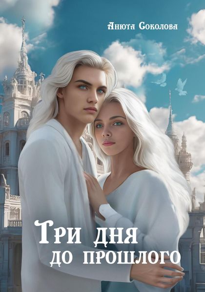 Обложка книги  «Три дня до прошлого»