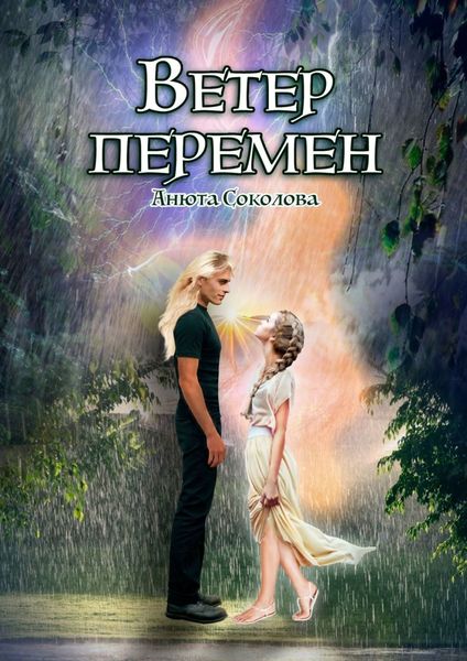 Обложка книги  «Ветер перемен»