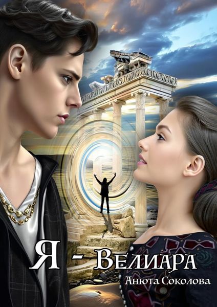 Обложка книги  «Я – Велиара»