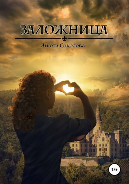 Обложка книги  «Заложница»
