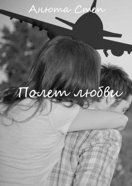 Обложка книги «Полет любви»
