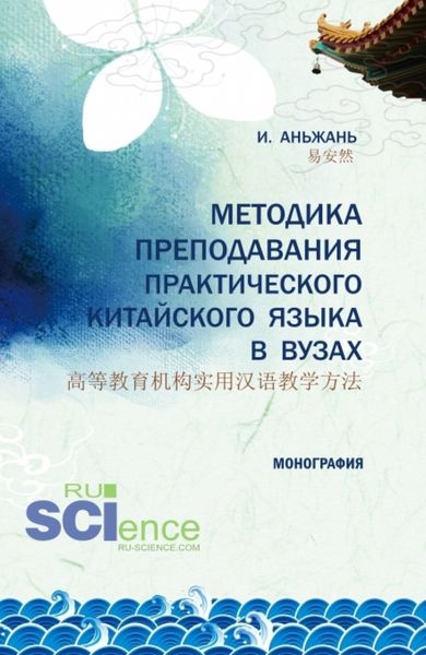 Обложка книги  «Методика преподавания практического китайского языка 高等教育机构实用汉语教学方法. (Аспирантура). Монография.»
