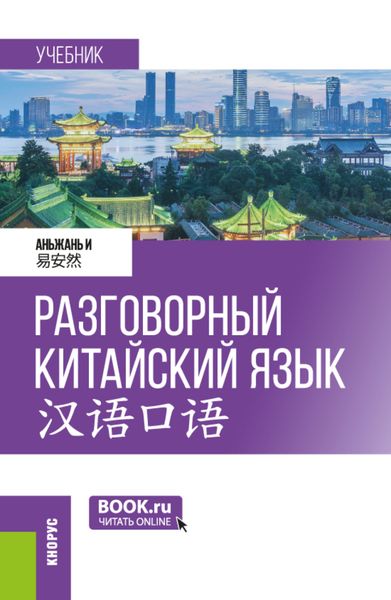 Обложка книги  «Разговорный китайский язык 汉语口语. (Бакалавриат, Магистратура). Учебник.»