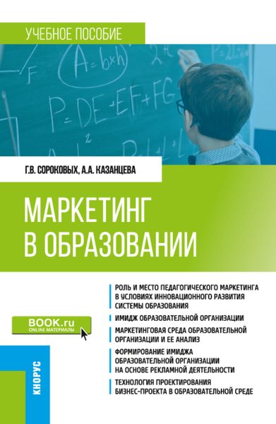 Обложка книги  «Маркетинг в образовании. (Бакалавриат). Учебное пособие.»